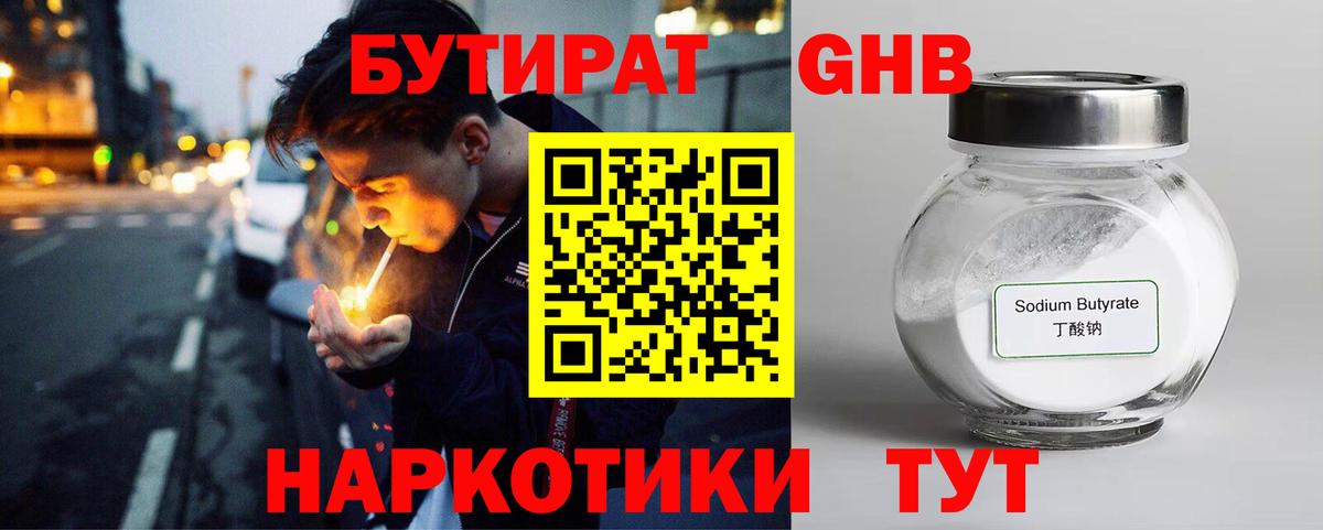 Бутират GHB Березники