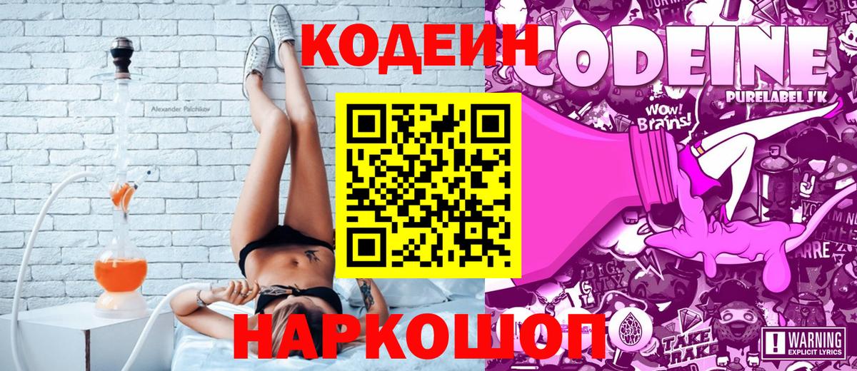Кодеин Purple Drank  Вход с VPN  Codein Purple Drank  Березники 